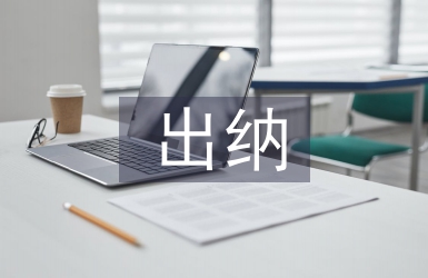 出納年中工作總結