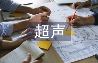 超聲副主任醫(yī)師工作