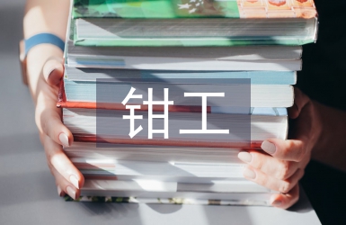 鉗工實訓論文