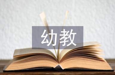 幼教專業畢業論文