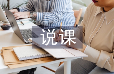 說課反思總結