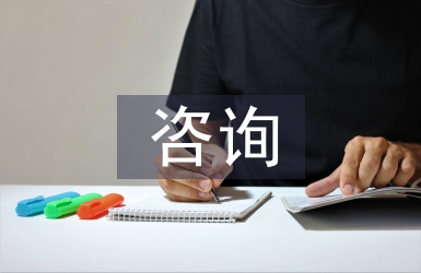 咨詢企業(yè)的現(xiàn)狀與發(fā)展探析