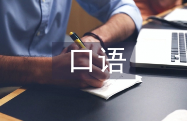 口語教學論文