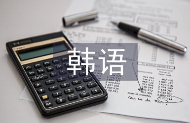 韓語教學論文
