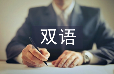 雙語課程教學論文