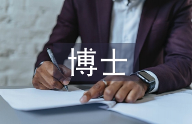 國外博士畢業論文