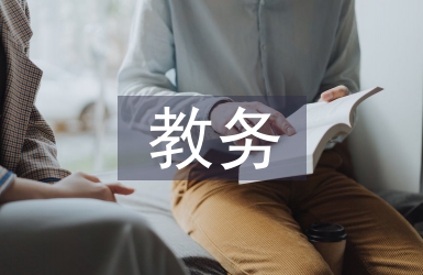 進修校教務(wù)工作總結(jié)