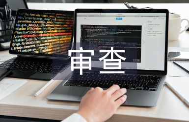 審查技巧論文