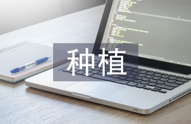 種植申請書