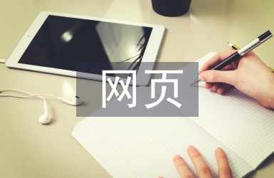 網頁界面設計論文