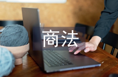 商法課程論文