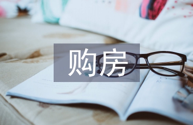 購房協議