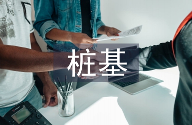 樁基檢測質量控制