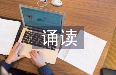 誦讀教學論文