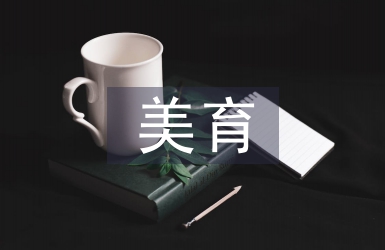 美育與中學語文教學