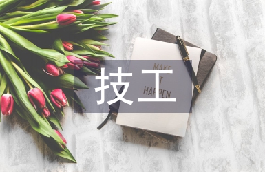 生技工作經驗總結