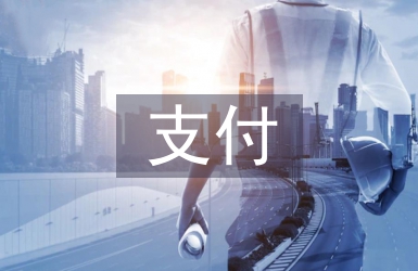支付合同
