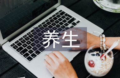 中醫藥養生論文
