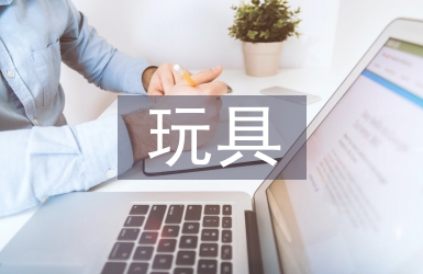 玩具設計論文