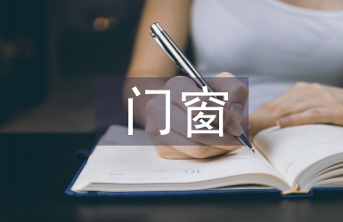 門窗業(yè)務工作計劃