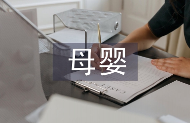 母嬰管理知識培訓