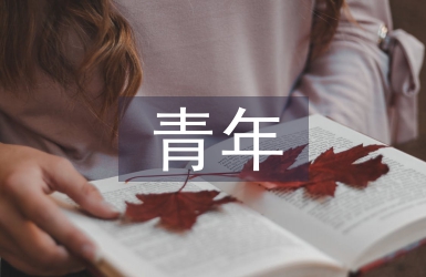青年委員履職報告