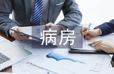 病房管理制度