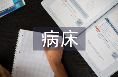 病床護理
