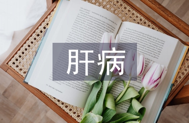肝病預防與治療