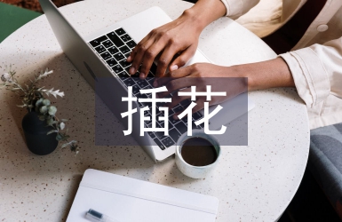 插花實訓總結