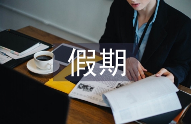 假期安全教育總結