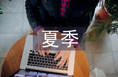 夏季安全教育總結(jié)