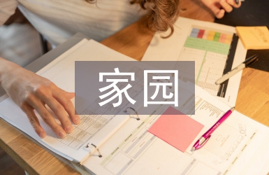 背影家園