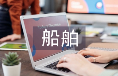 船舶安全論文