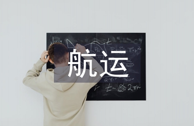 航運(yùn)經(jīng)濟(jì)論文