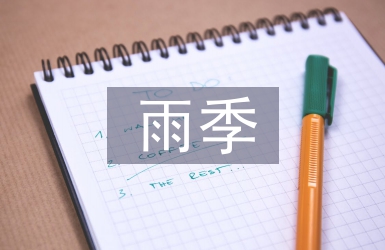 冬雨季施工措施