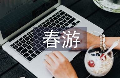 春游策劃書