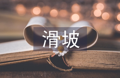 滑坡實訓總結