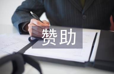 贊助方案
