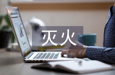 滅火疏散演練
