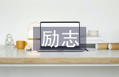 勵志獎學(xué)金事跡材料