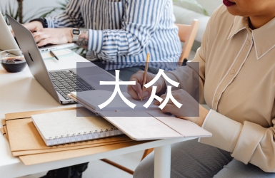 大眾審美文化論文