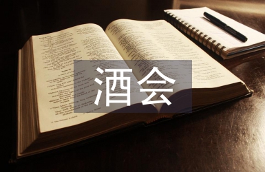 酒會開場白