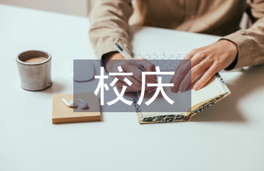 校慶策劃書