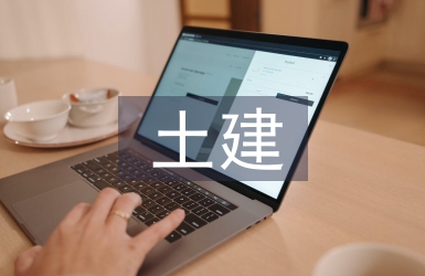 土建施工中工程監理的質量控制
