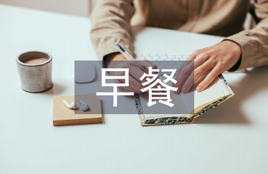 小學生早餐調查報告