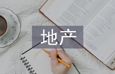 地產(chǎn)客服工作計劃