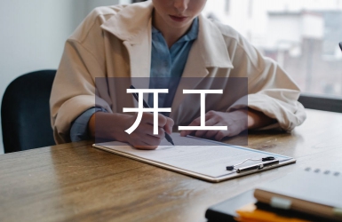 開工儀式發言稿