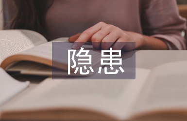 隱患排查季度總結(jié)