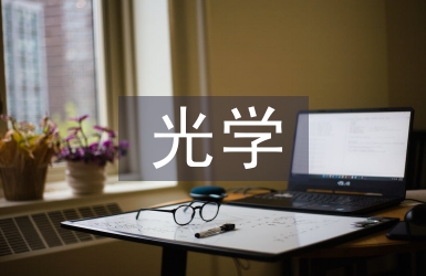 光學課程論文